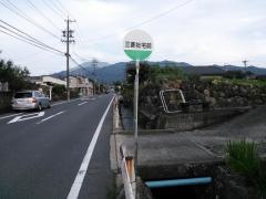 「三菱社宅前」バス停留所