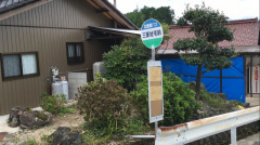 「三菱社宅前」バス停留所