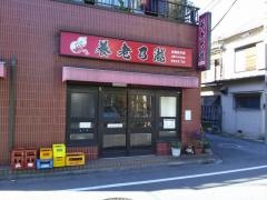 養老乃瀧　西新井四丁目店