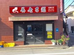 養老乃瀧　西新井四丁目店