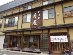 そば処寿屋