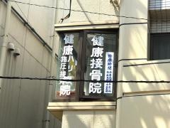 健康院
