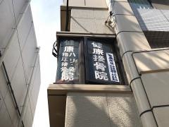 健康院