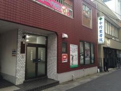 今野整骨院