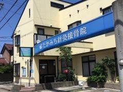 たかみち針灸接骨院