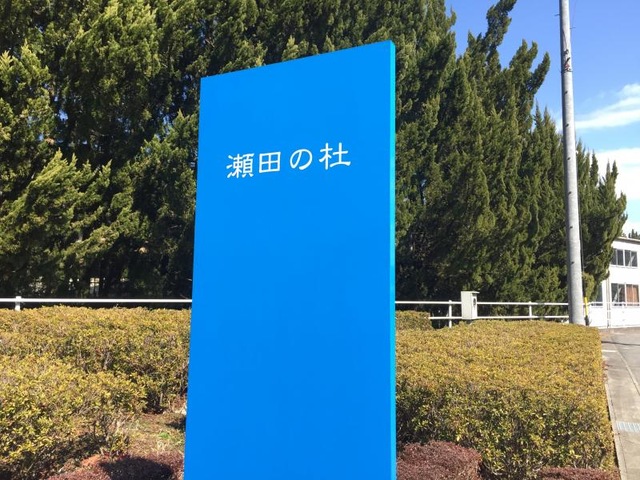 瀬田の杜 看板