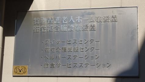 敬愛園