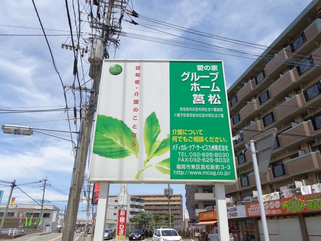 愛の家グループホーム筥松