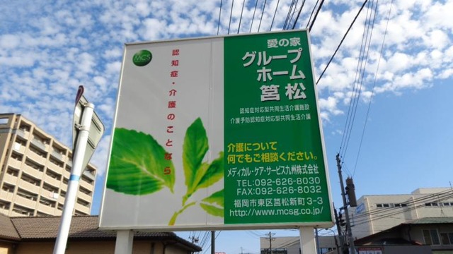 愛の家グループホーム筥松