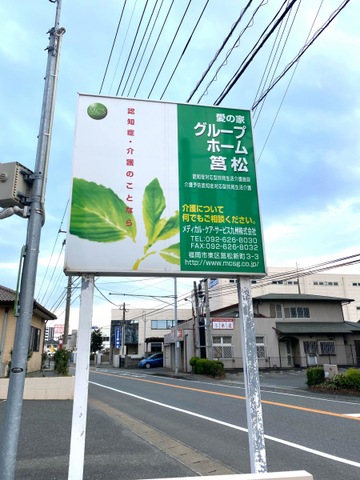 愛の家グループホーム筥松