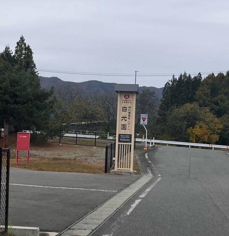 白光園