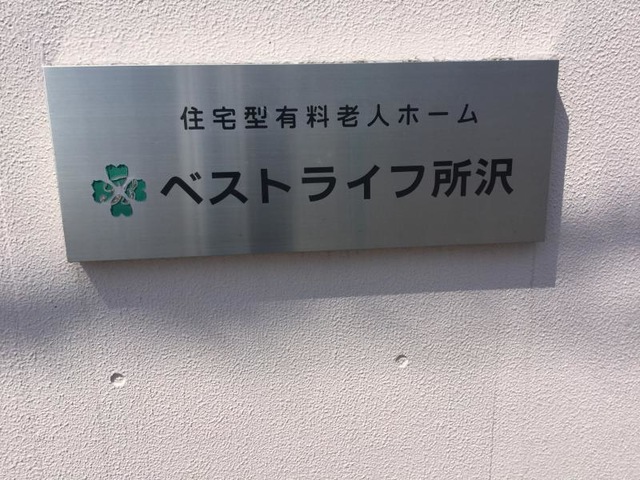 ベストライフ所沢