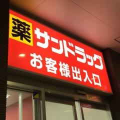 サンドラッグ　東大和立野店