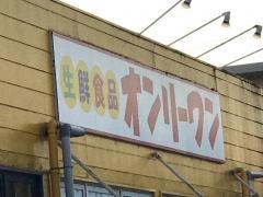 生鮮食品オンリーワン　旭ヶ丘店