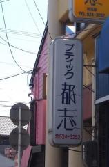 ブティック都志　児玉店
