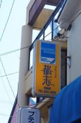 ブティック都志　児玉店