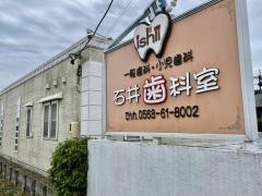 石井歯科室