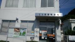 三次粟屋郵便局