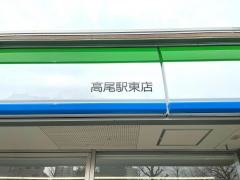 ファミリーマート　高尾駅東店