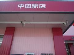 ドラッグストアコスモス　中田駅店