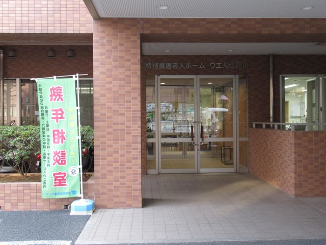 特別養護老人ホームウエル江戸川