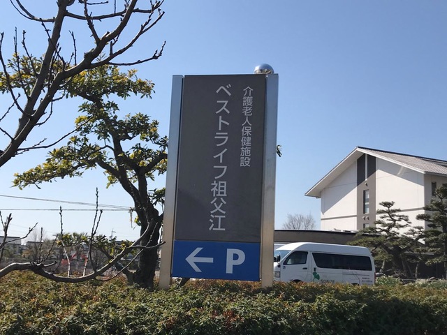 介護老人保健施設　ベストライフ祖父江