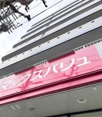 マックスバリュエクスプレス　天白原店