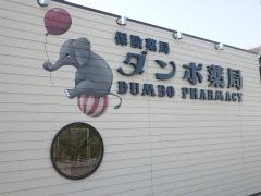 ダンボ薬局