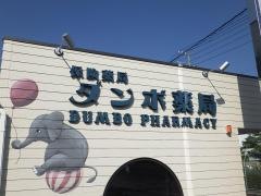 ダンボ薬局