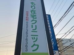 もり在宅クリニック