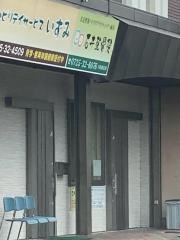 石井整骨院