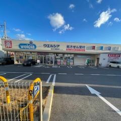 ウエルシア　近江八幡鷹飼店