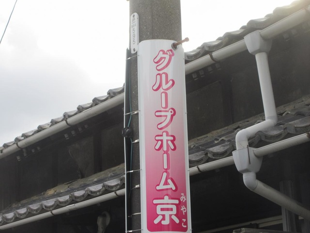 グループホーム京（みやこ）