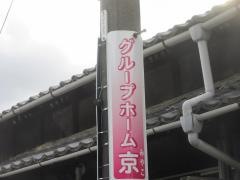 グループホーム京（みやこ）