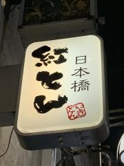 紅とん　吉祥寺南口店