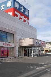 紳士服コナカ八戸類家店