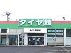 タイヤ館　結城