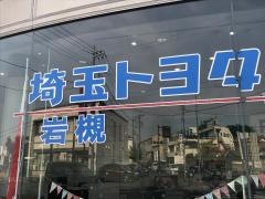 埼玉トヨタ自動車岩槻店