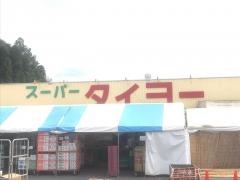 スーパータイヨー成田店