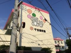 千住保育園