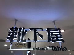 靴下屋ルミネ荻窪