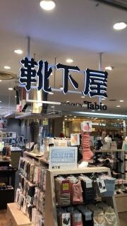 靴下屋ルミネ荻窪
