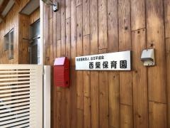 西柴保育園