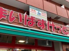 まいばすけっと　西横浜駅前店