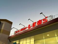 ファッションセンターしまむら　小田原シティーモール店