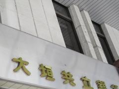 大垣共立銀行岐阜支店