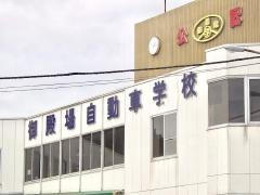 御殿場自動車学校