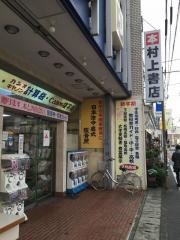 村上書店