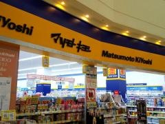 マツモトキヨシ　フォレオ大津一里山店
