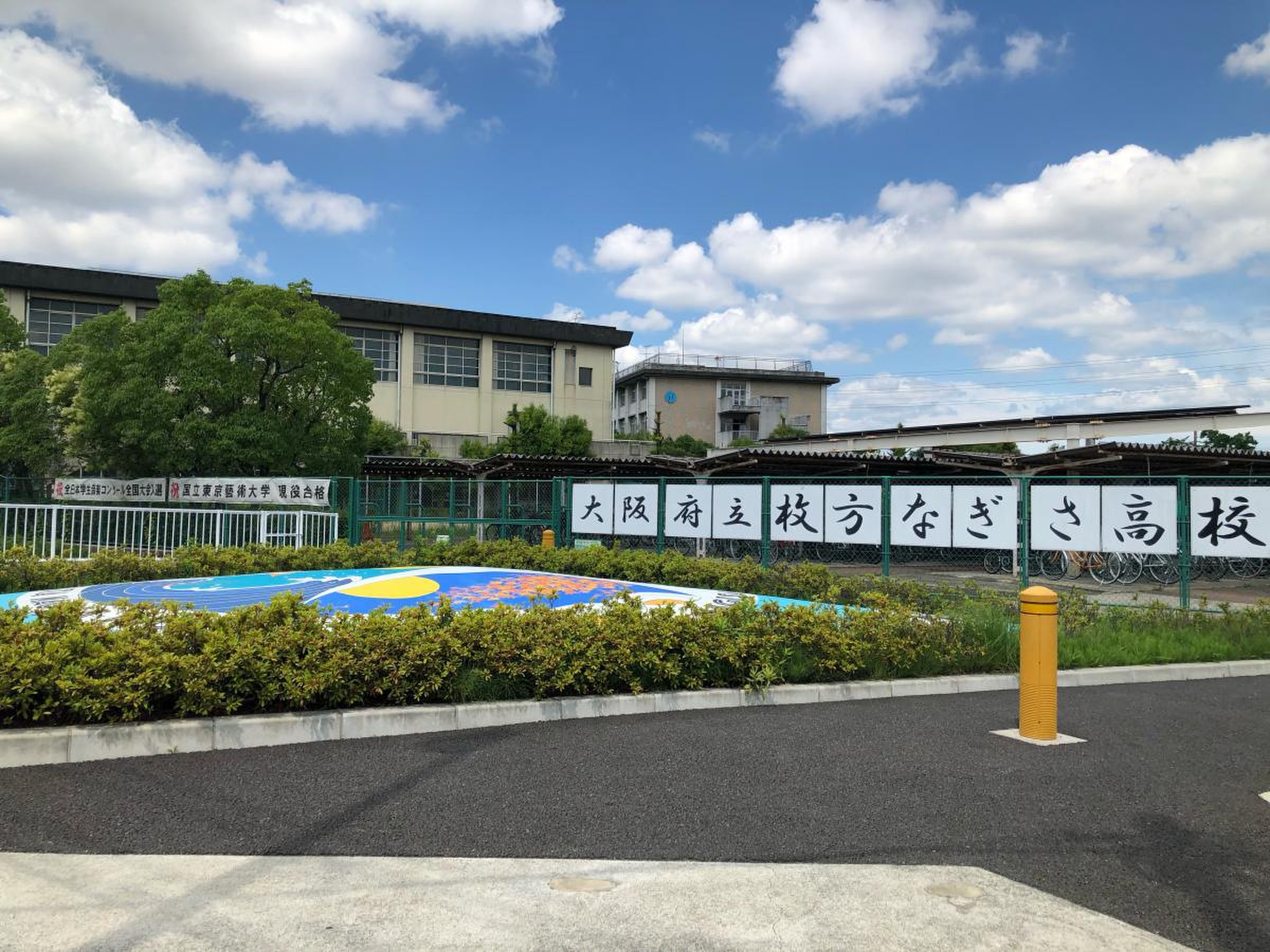 大阪 府立 枚方 なぎさ 高等 学校